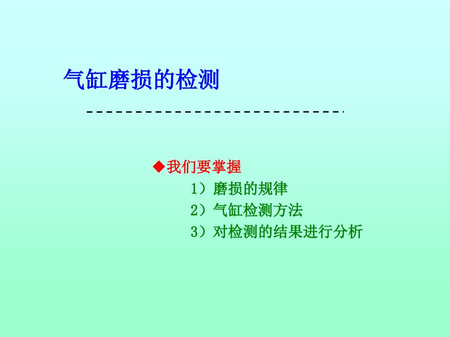 1.气缸磨损的测量_第4页