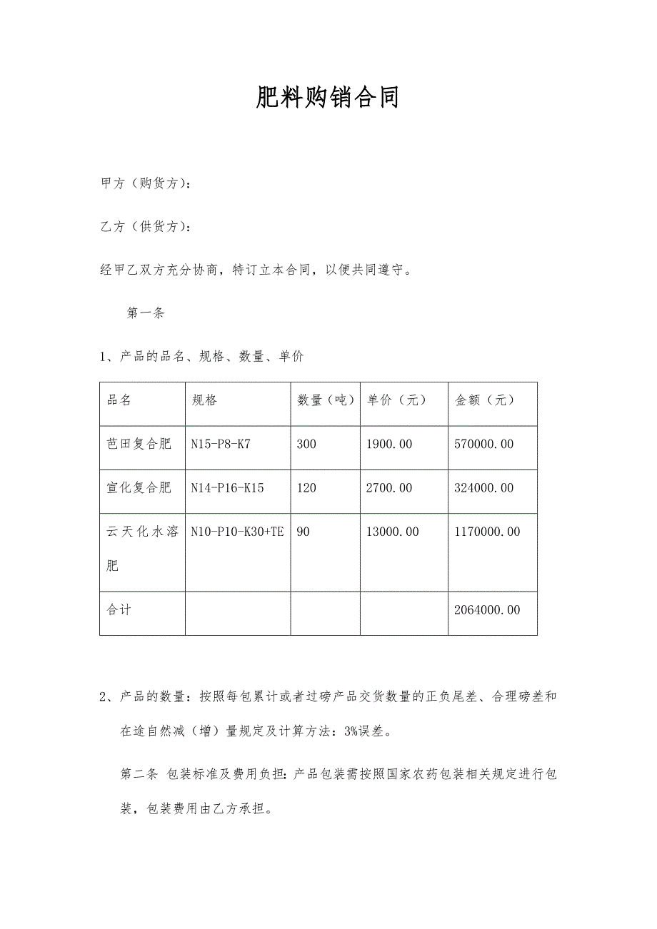 肥料购销合同(1)_第1页