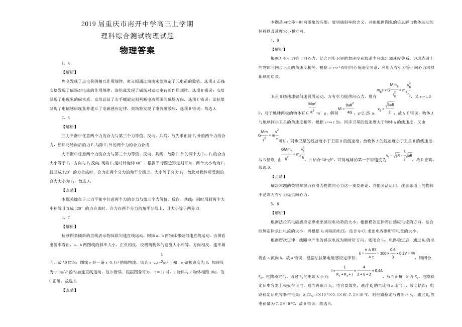 【100所名校】重庆市2019届高三上学期理科综合测试物理试卷 word版含解析_第5页