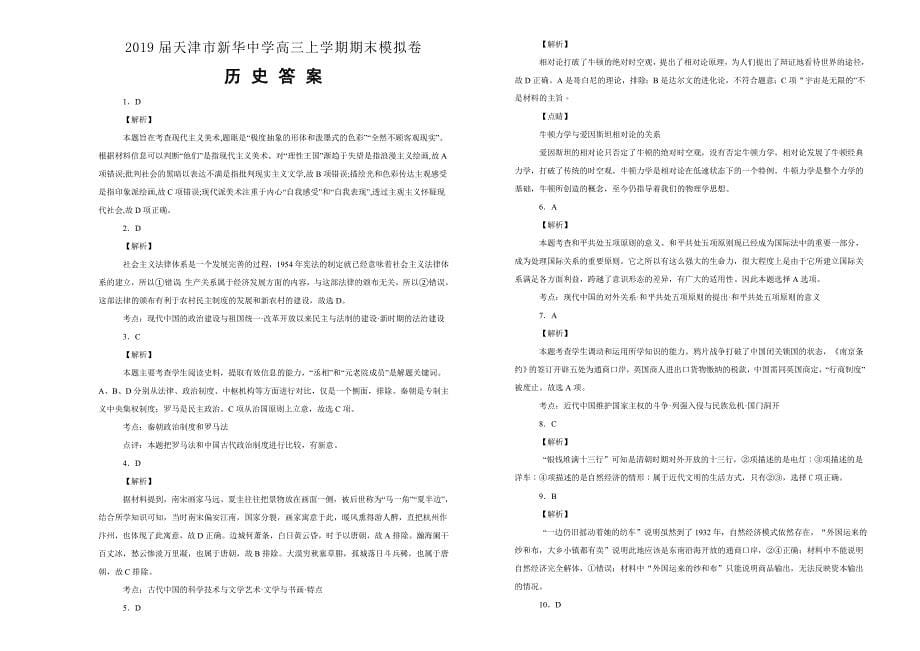 【100所名校】2019届高三上学期期末模拟卷历史试卷 word版含解析_第5页