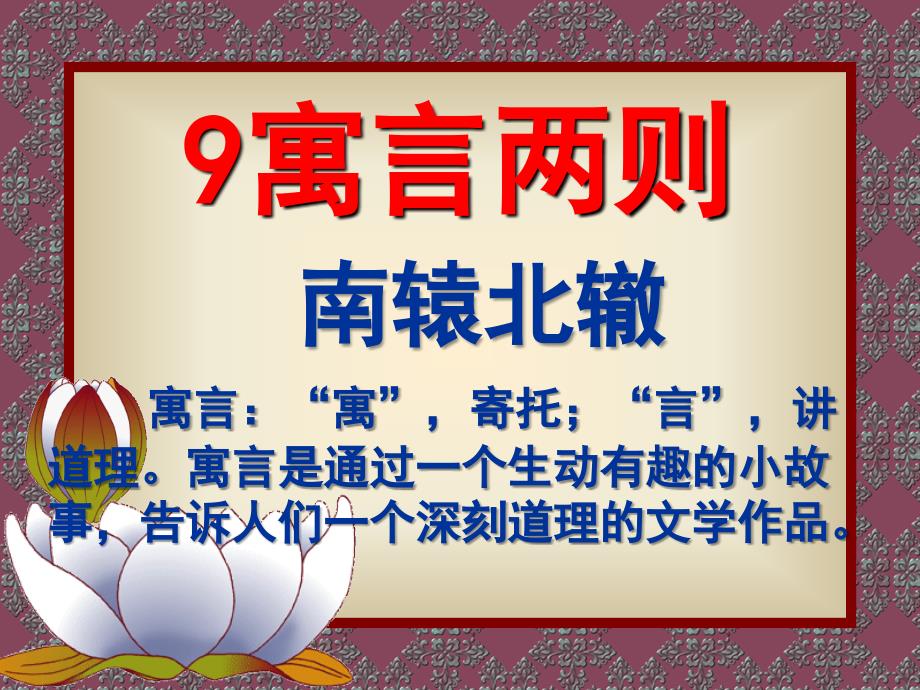 新课标人教版语文三年级下册《南辕北辙》_第1页