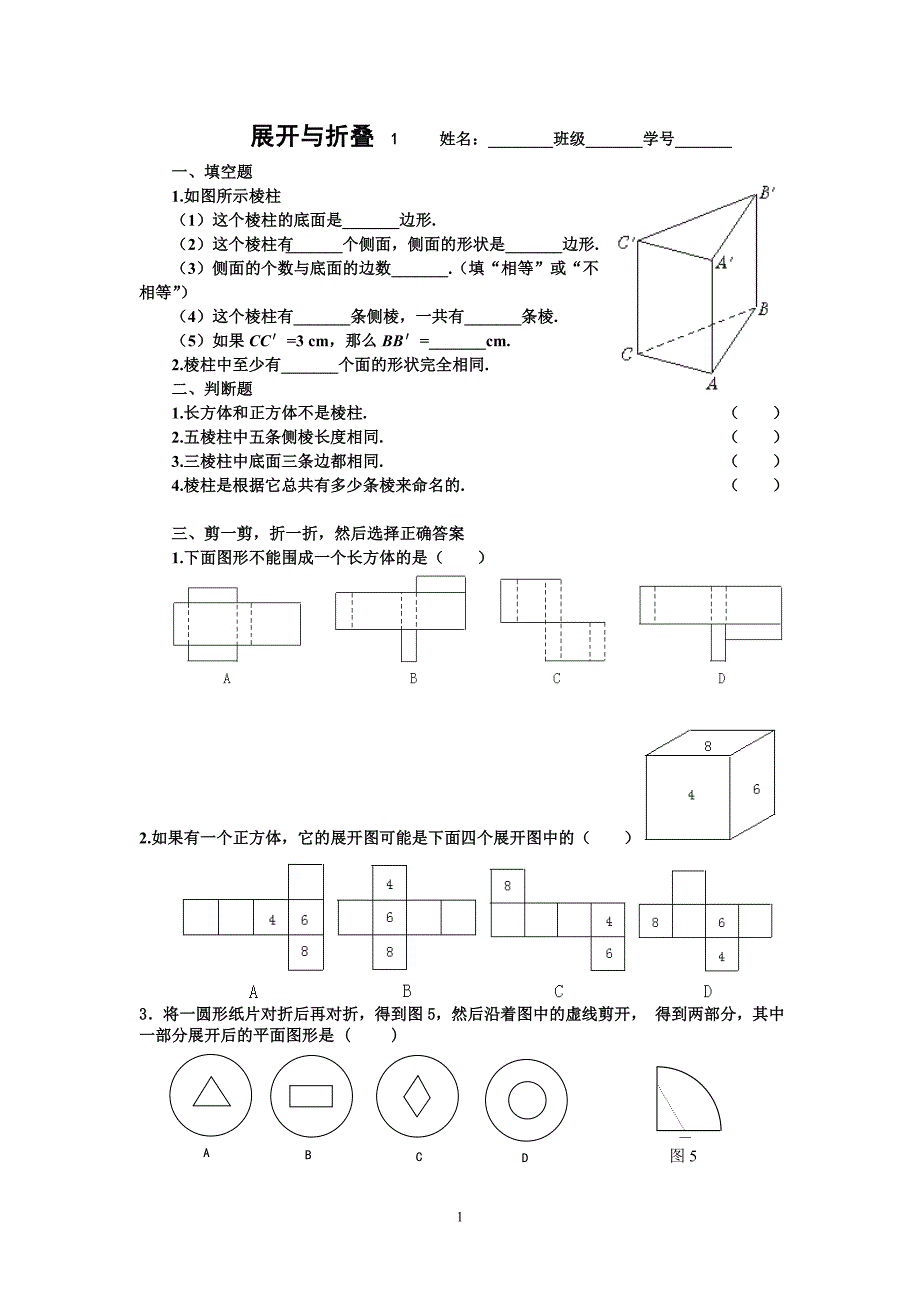 1.2展开与折叠练习题1_第1页