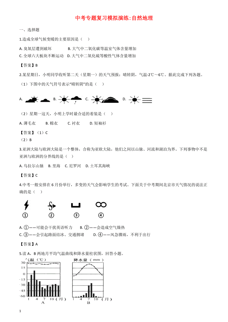 2018年中考地理自然地理专题复习模拟演练含答案_第1页
