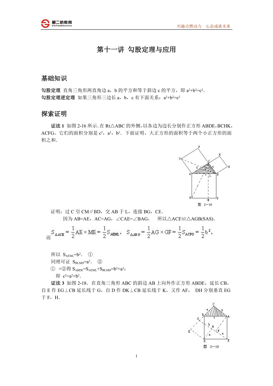 全国初中数学竞赛辅导(初2)第11讲_勾股定理与应用  教师卷_第1页