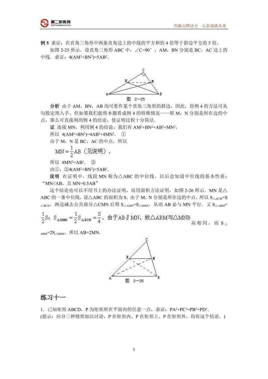 全国初中数学竞赛辅导(初2)第11讲_勾股定理与应用  教师卷_第5页