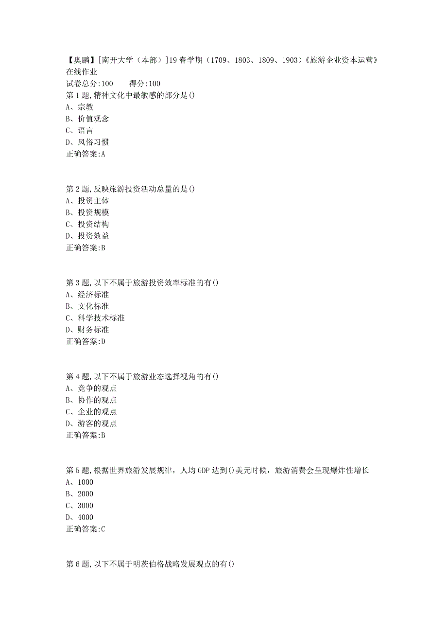 [南开大学（本部）]19春学期（1709、1803、1809、1903）《旅游企业资本运营》在线作业_第1页