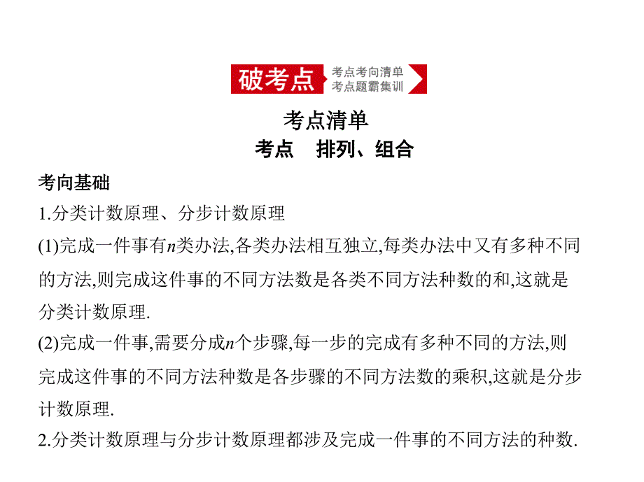 2020版高考数学（浙江专用）一轮总复习课件：11.1　排列、组合 _第2页