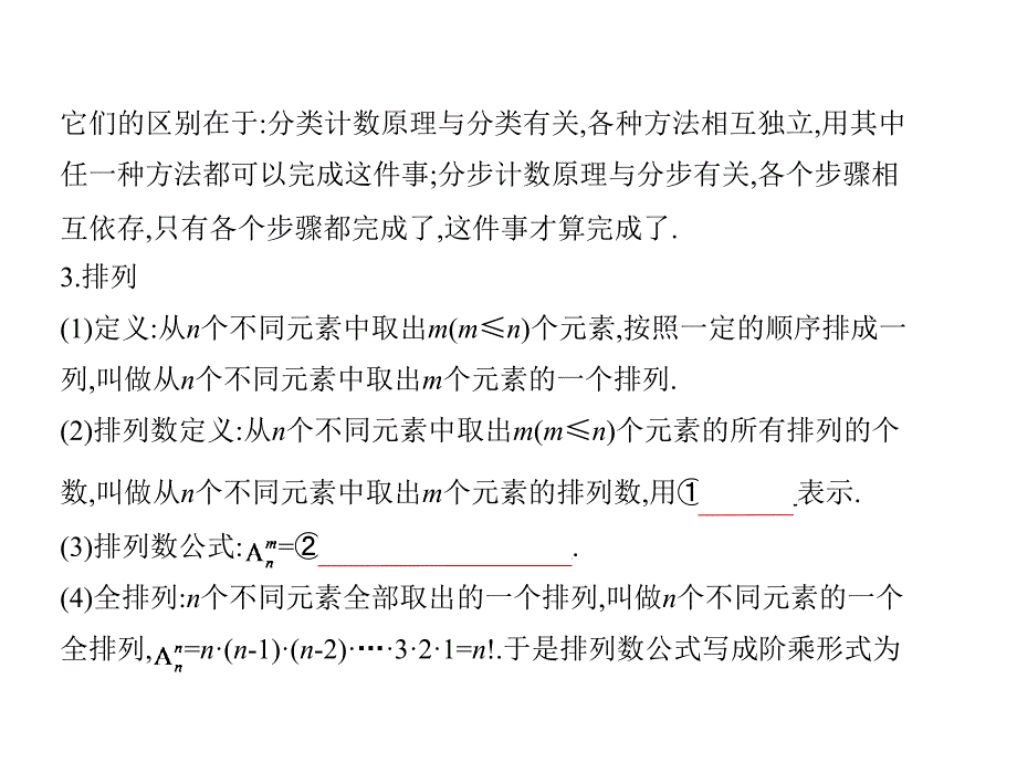 2020版高考数学（浙江专用）一轮总复习课件：11.1　排列、组合 _第3页