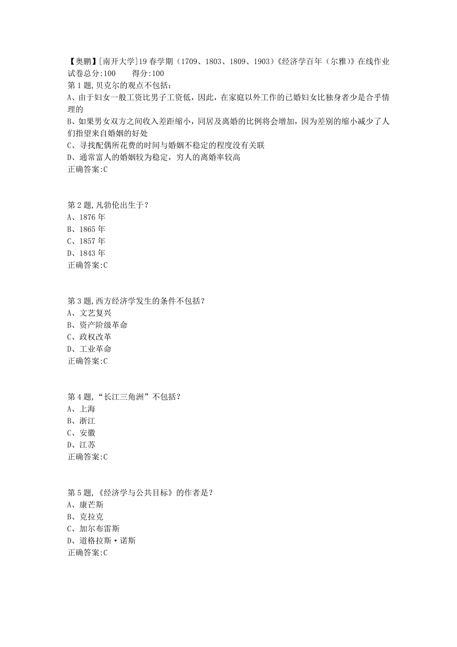 [南开大学]19春学期（1709、1803、1809、1903）《经济学百年（尔雅）》在线作业_第1页