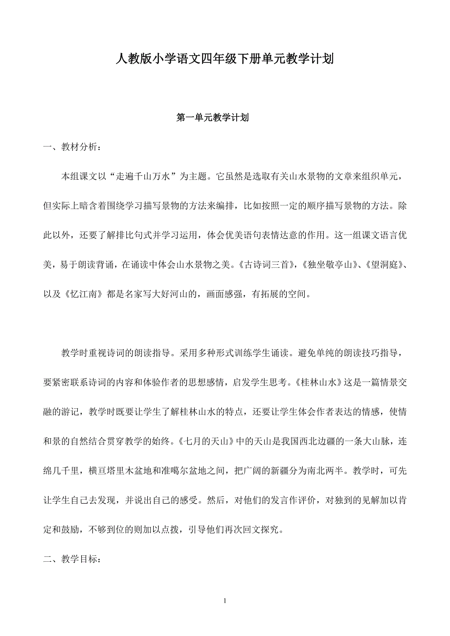 人教版小学四年级语文下册：单元教学计划_第1页