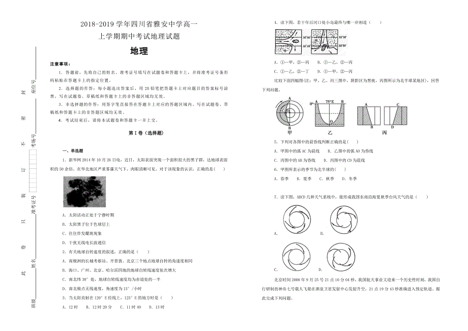 【100所名校】四川省雅安中学2018--2019学年高一上学期期中考试地理试卷 word版含解析_第1页