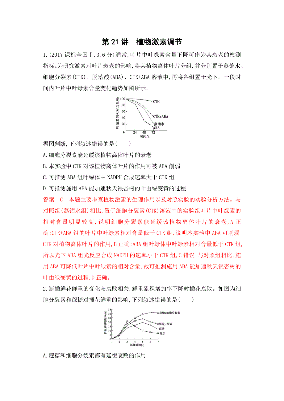 2020版高考浙江选考生物一轮教师备用题库：第21讲　植物激素调节 word版含解析_第1页