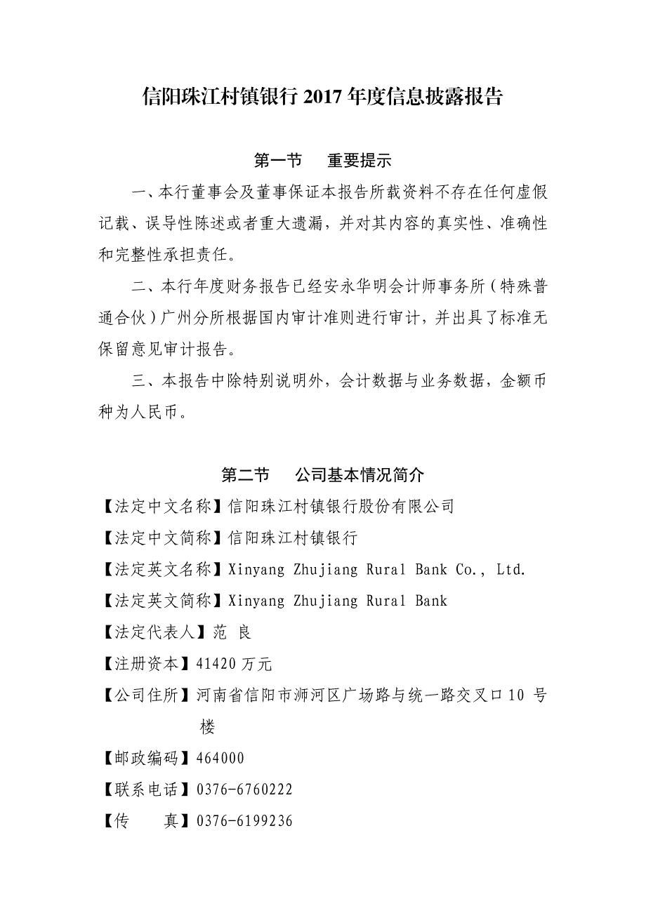 信阳珠江村镇银行 2017 年度信息披露报告_第1页