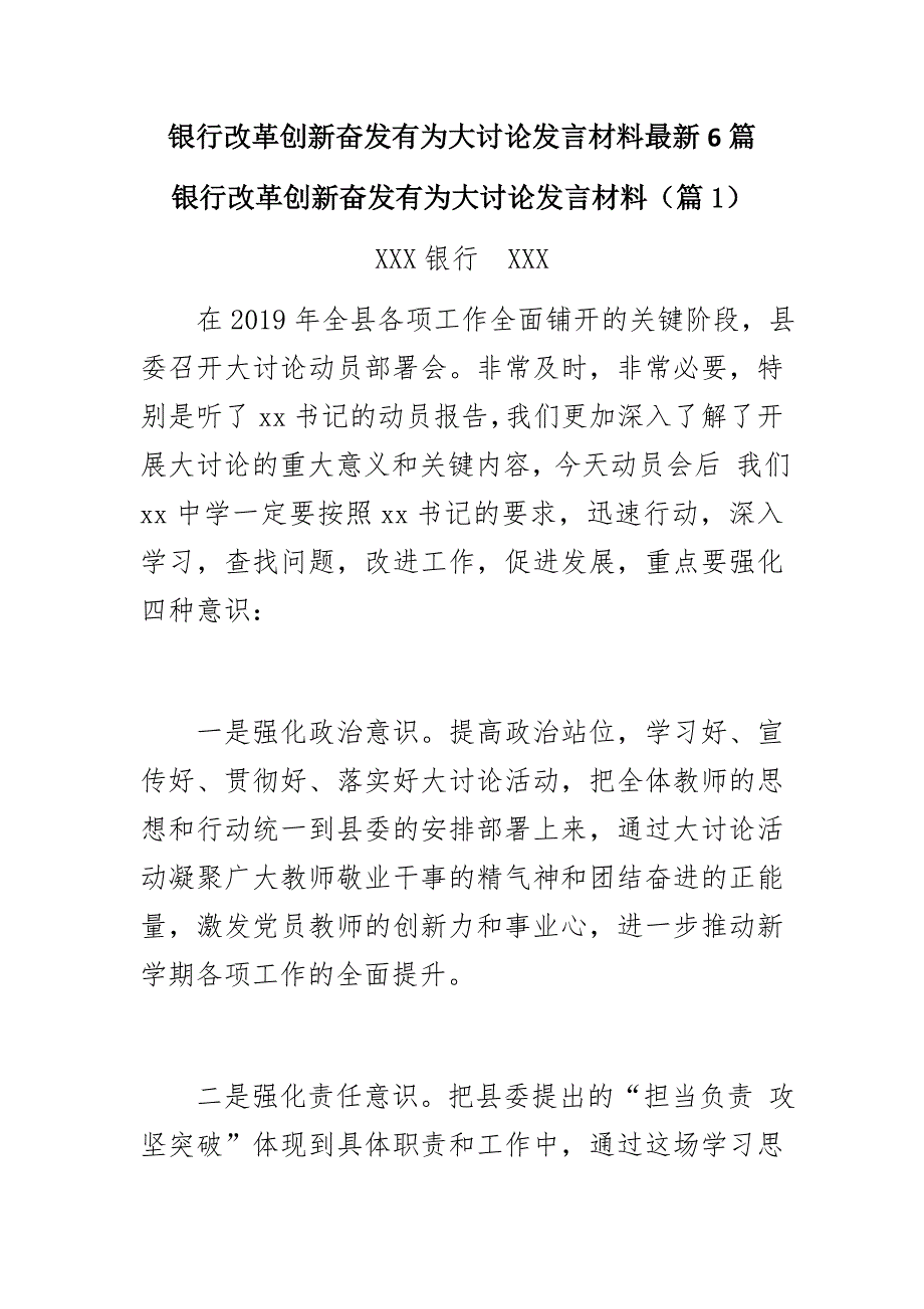 银行改革创新奋发有为大讨论发言材料6篇_第1页