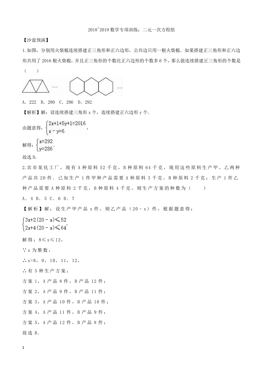 2019年中考数学复习《二元一次方程组》专项训练（含答案）_第1页