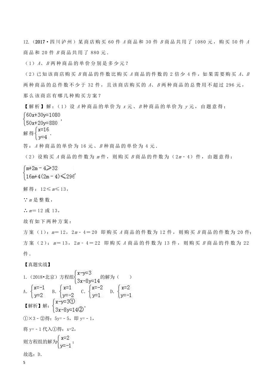 2019年中考数学复习《二元一次方程组》专项训练（含答案）_第5页