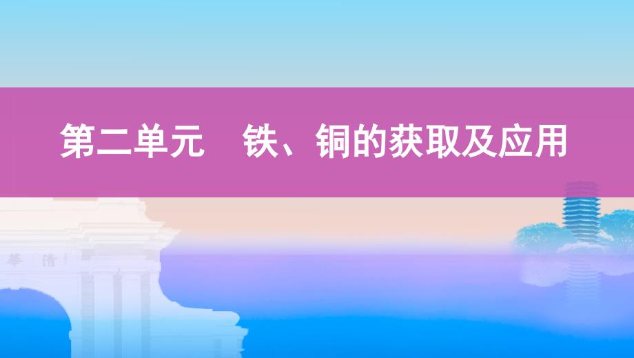 2020版高考浙江选考化学一轮课件：专题三 第二单元　铁、铜的获取及应用 _第1页