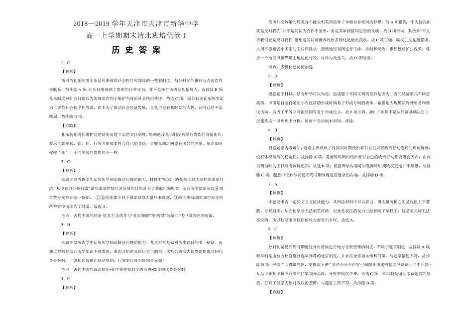 【100所名校】天津市2018--2019学年高一上学期期末清北班培优卷i历史试卷 word版含解析_第5页