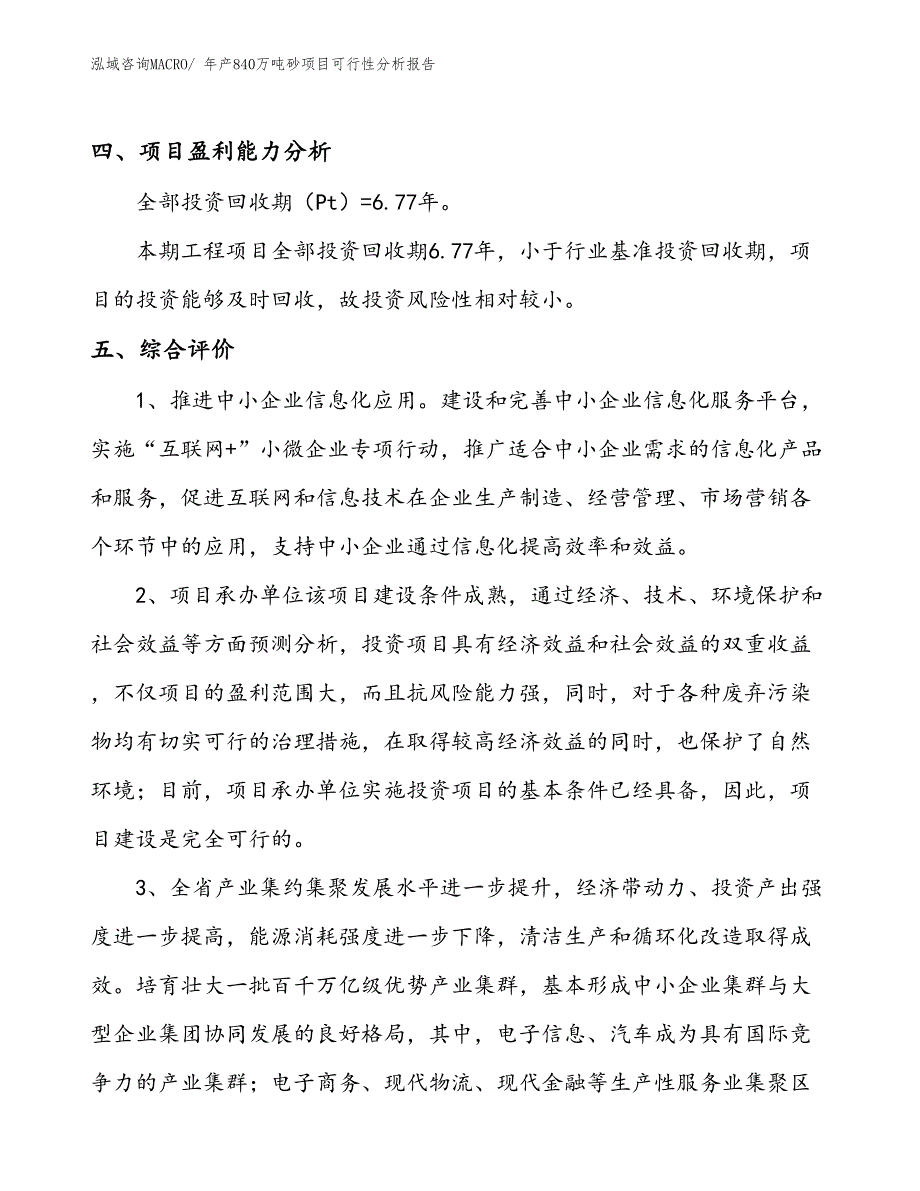 （规划）年产840万吨砂项目可行性分析报告(总投资11970万元)_第4页