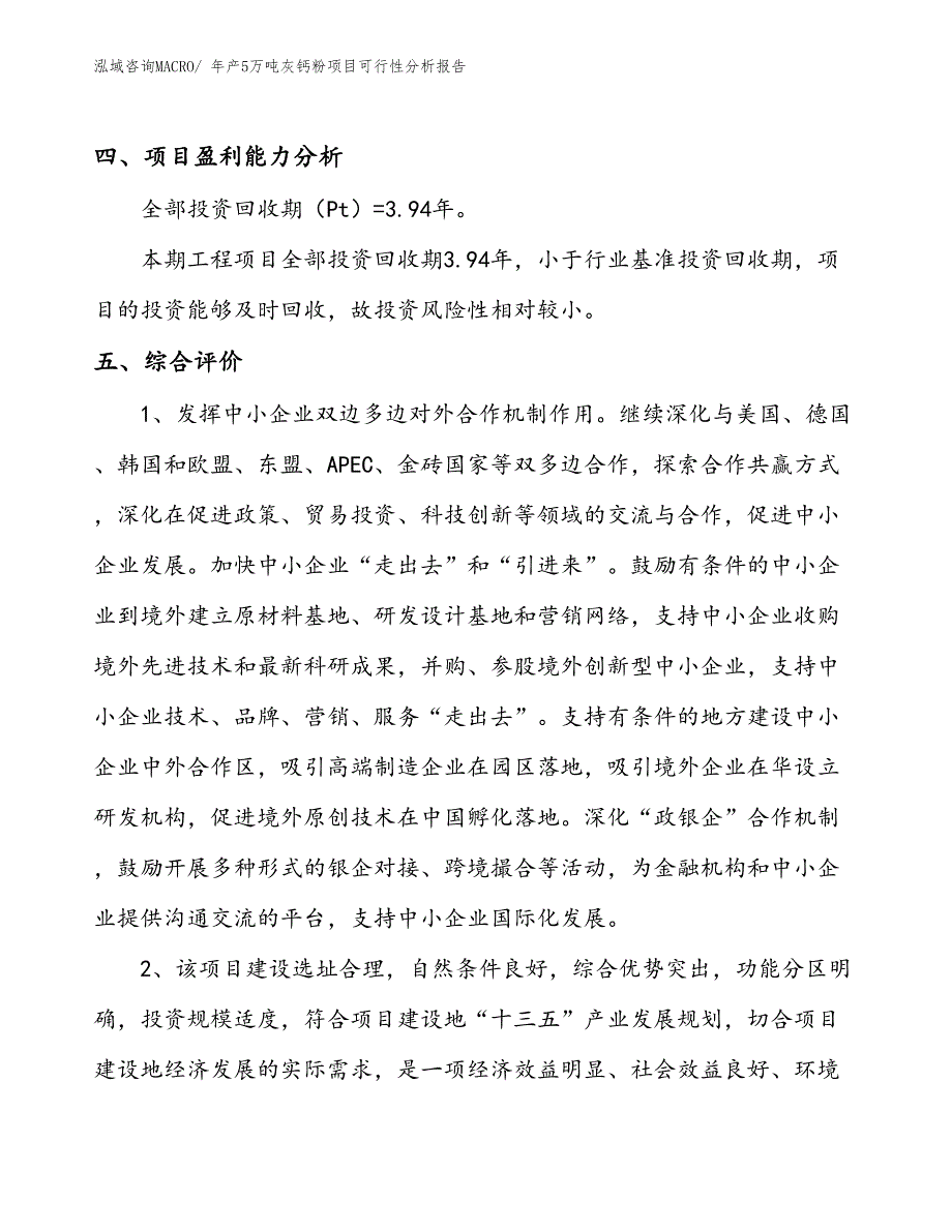 （备案）年产5万吨灰钙粉项目可行性分析报告(总投资12110万元)_第4页