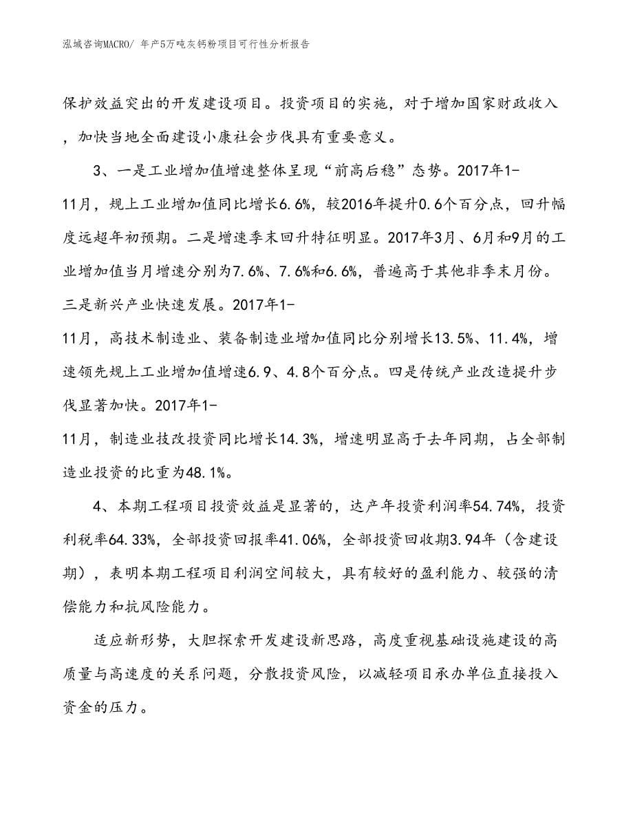 （备案）年产5万吨灰钙粉项目可行性分析报告(总投资12110万元)_第5页