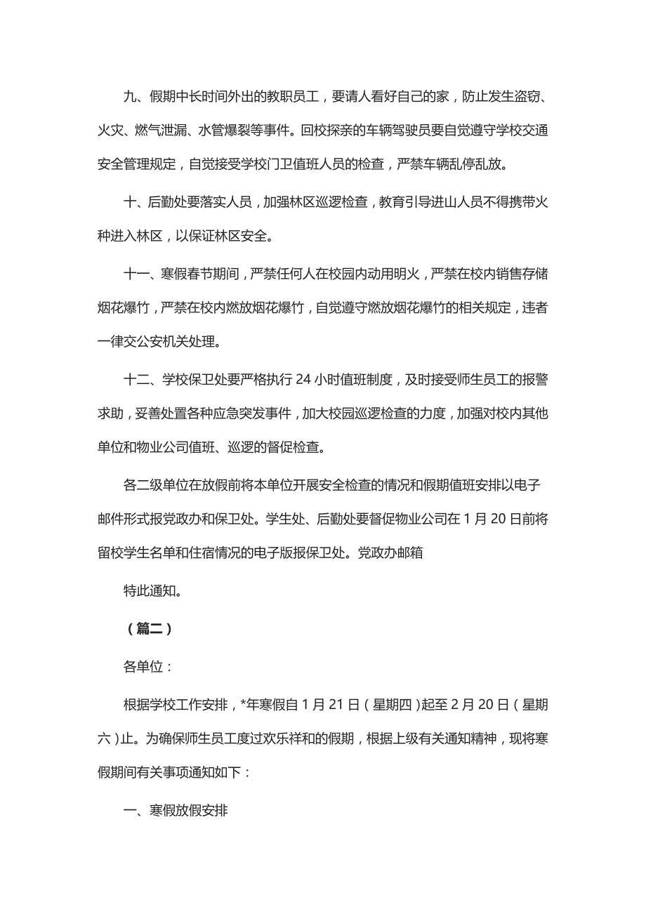 关于做好2018年寒假期间有关工作的通知 （五篇）_第3页