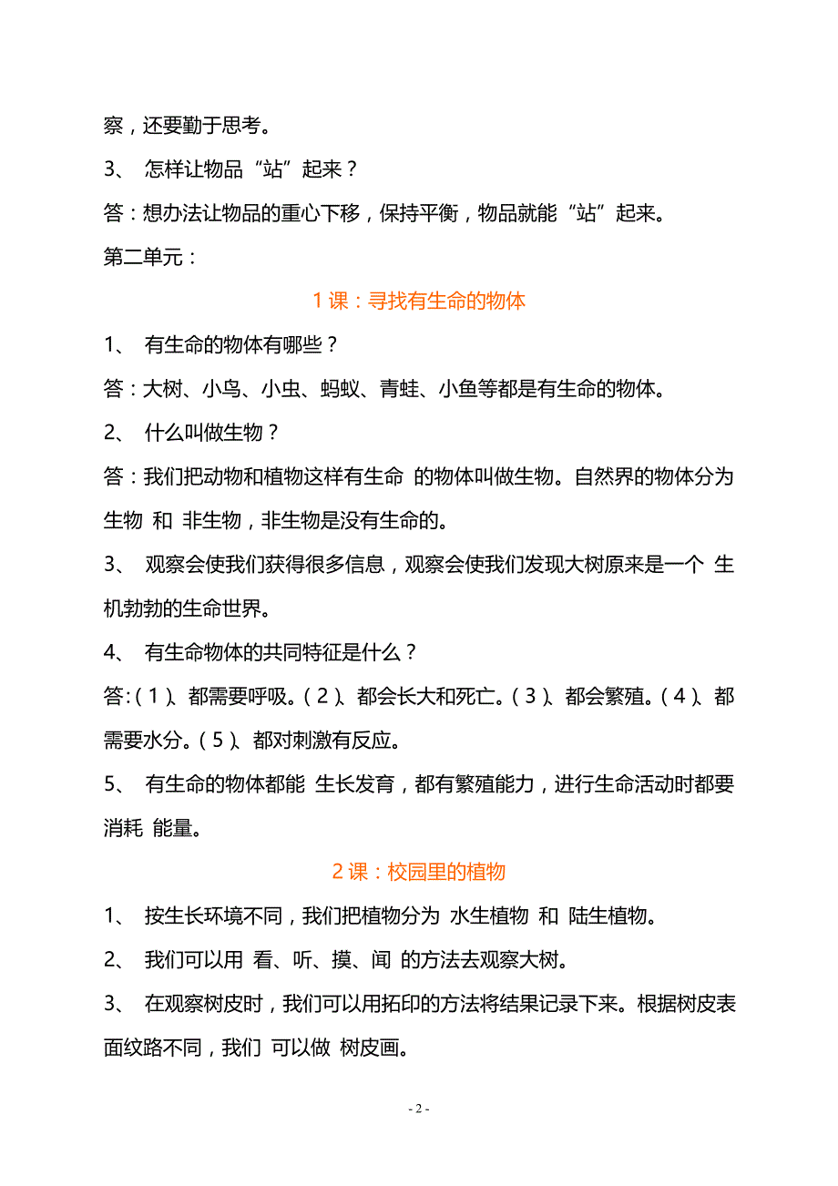 小学三年级科学(苏教版)全册教材问题及答案_第2页