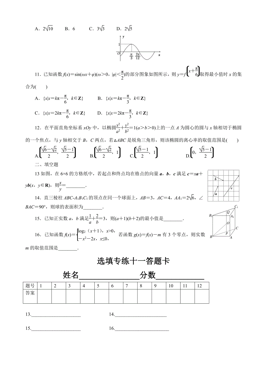 【名校推荐】河南省2019届高三下学期数学（理）选填专练11试题（2019.02.13） pdf版_第2页