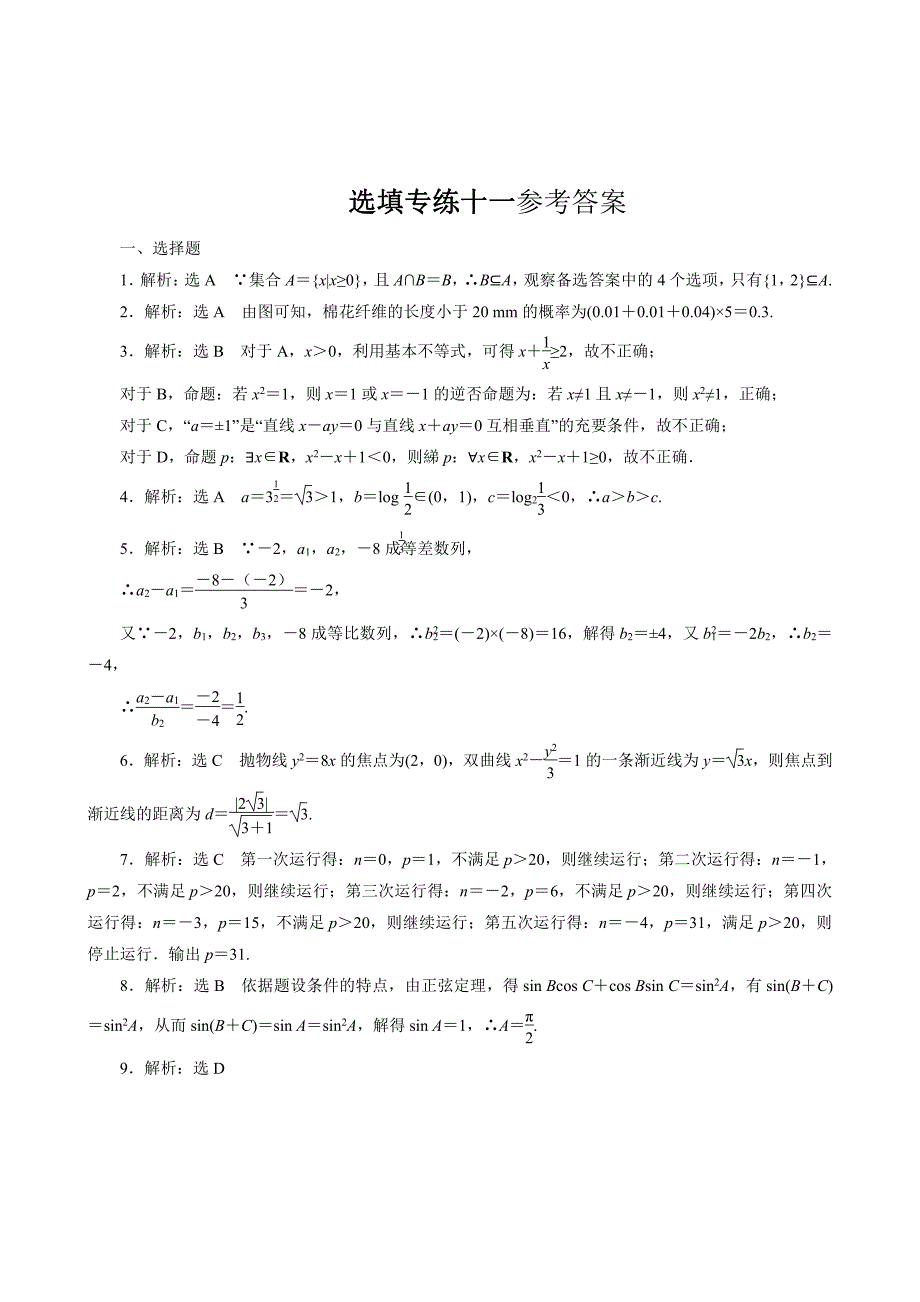 【名校推荐】河南省2019届高三下学期数学（理）选填专练11试题（2019.02.13） pdf版_第3页