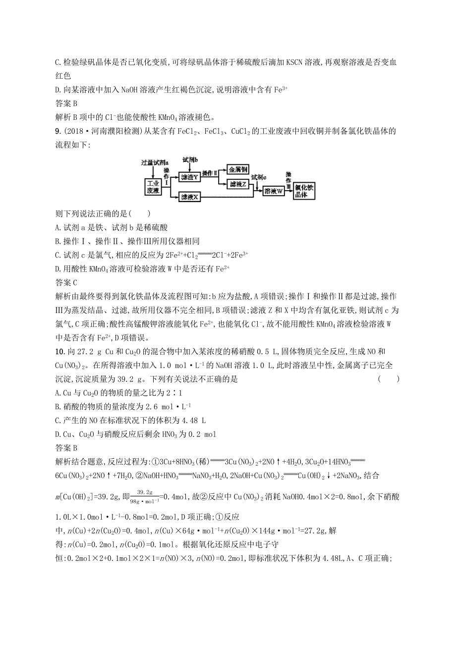 浙江版2020版高考化学大一轮复习第22讲铁铜的获取及应用课时作业 word版含解析_第3页