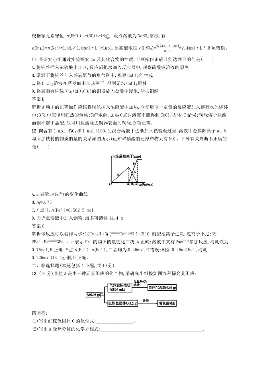 浙江版2020版高考化学大一轮复习第22讲铁铜的获取及应用课时作业 word版含解析_第4页