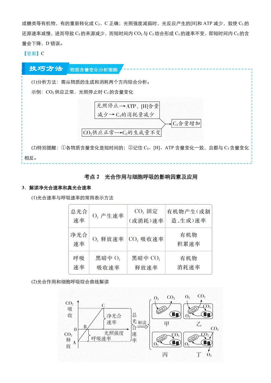 【2019届高考二轮复习臻品资源-生物】 专题4：光合作用和细胞呼吸 word版含答案_第4页