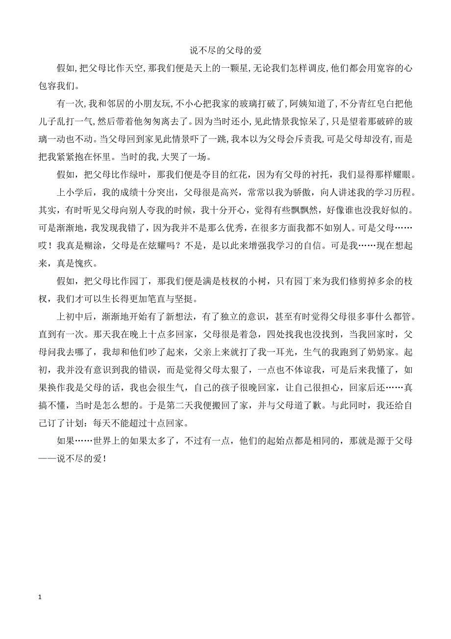 【人教版】2019年五年级上册语文作文范文说不尽的父母的爱_第1页