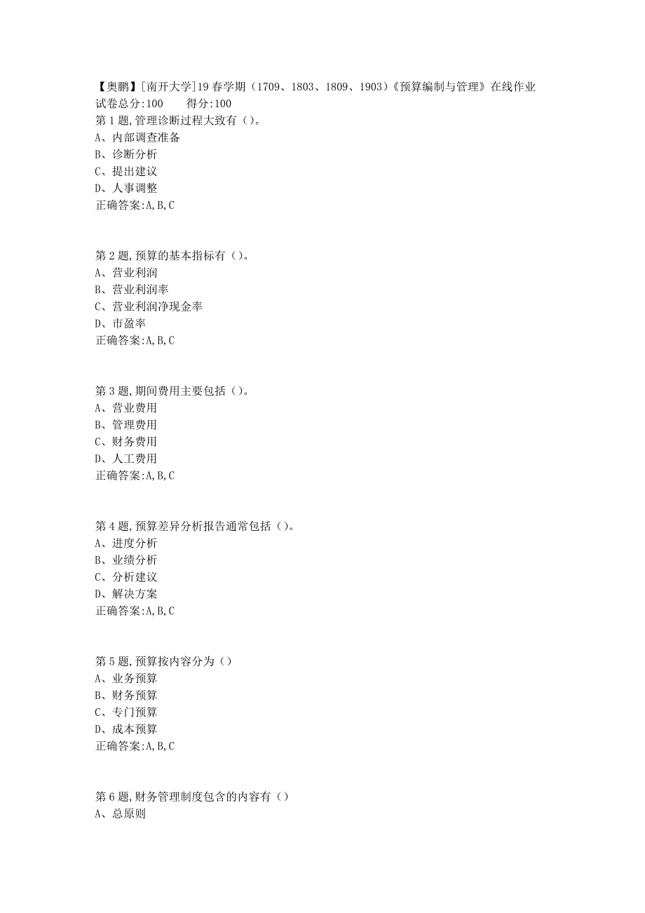 [南开大学]19春学期（1709、1803、1809、1903）《预算编制与管理》在线作业1_第1页