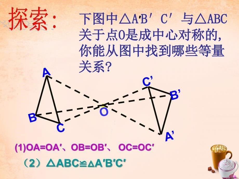 八年级数学下册 2.3 中心对称与中心对称图形课件 （新版）湘教版_第5页