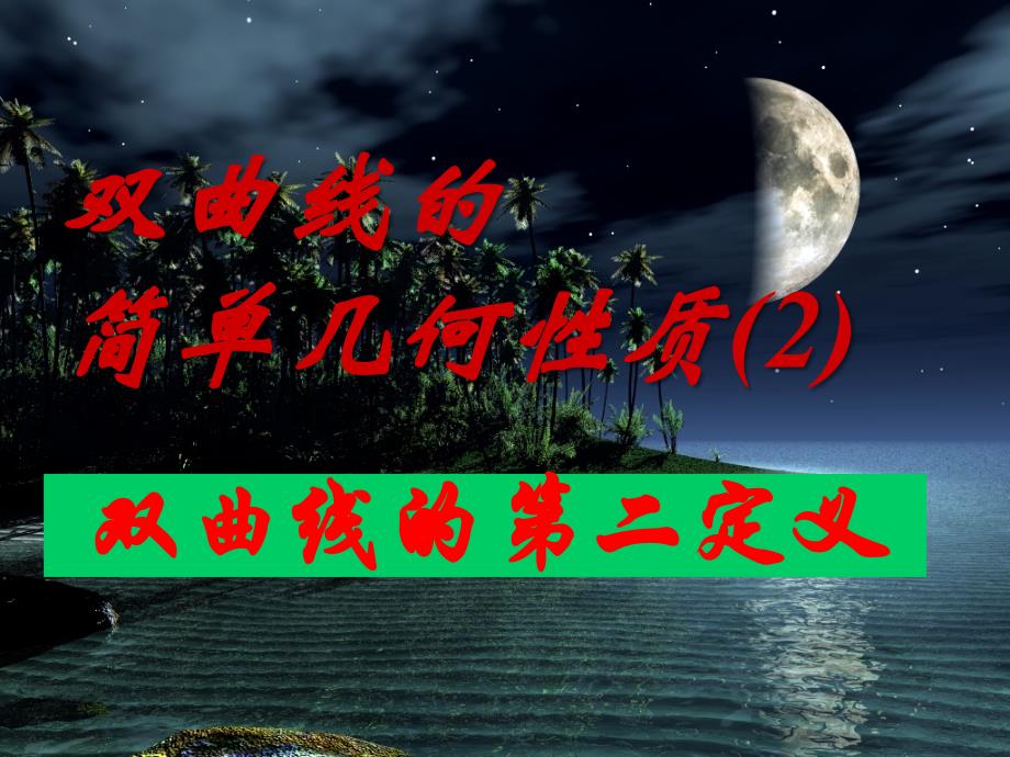 双曲线的几何性质2(第二定义)_第1页