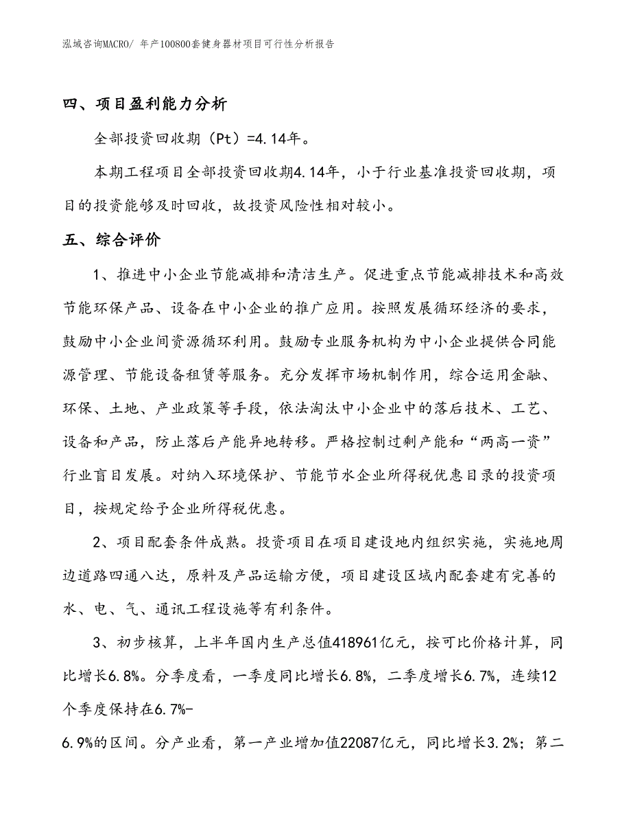 （备案）年产100800套健身器材项目可行性分析报告(总投资23190万元)_第4页