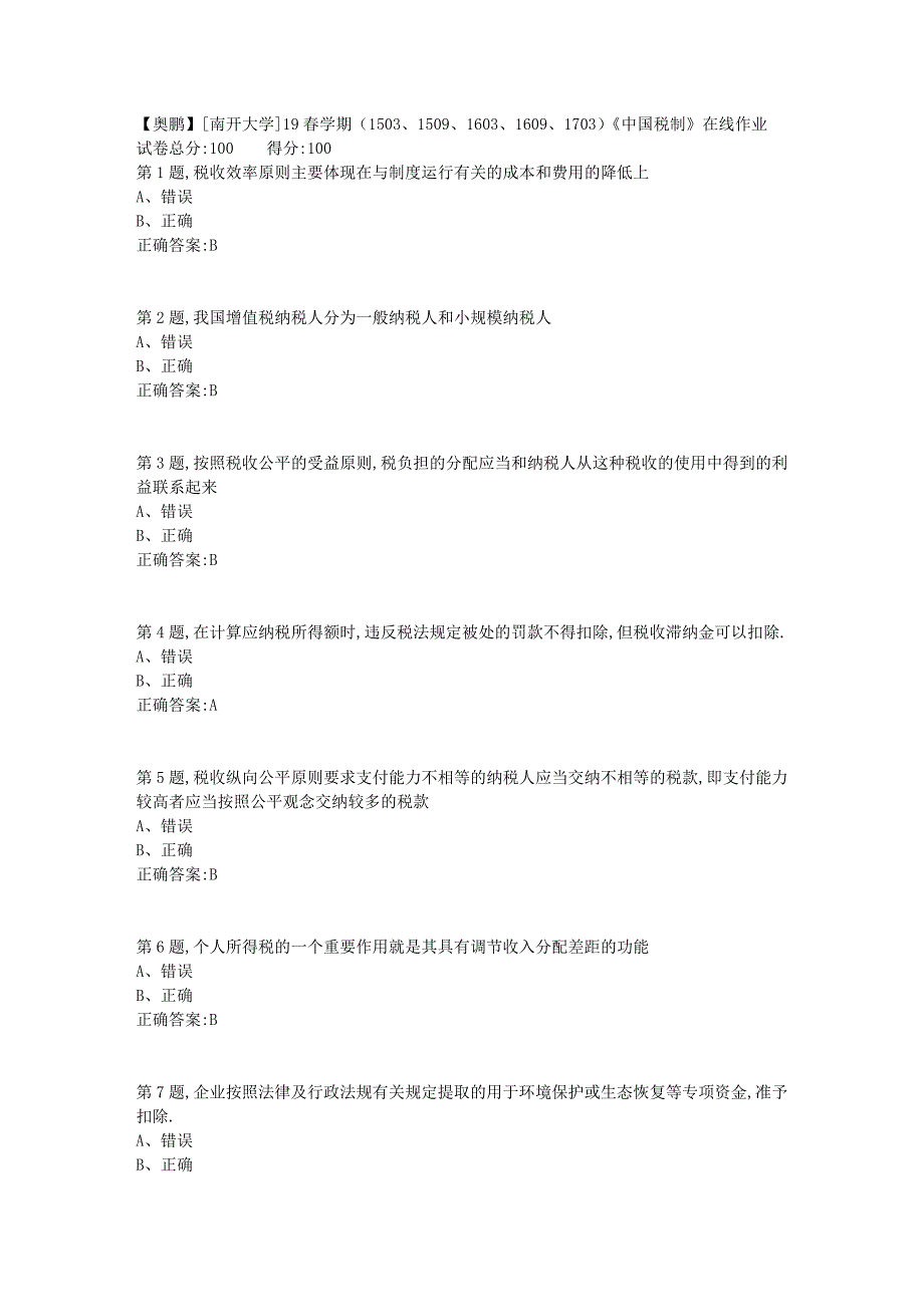 [南开大学]19春学期（1503、1509、1603、1609、1703）《中国税制》在线作业2_第1页