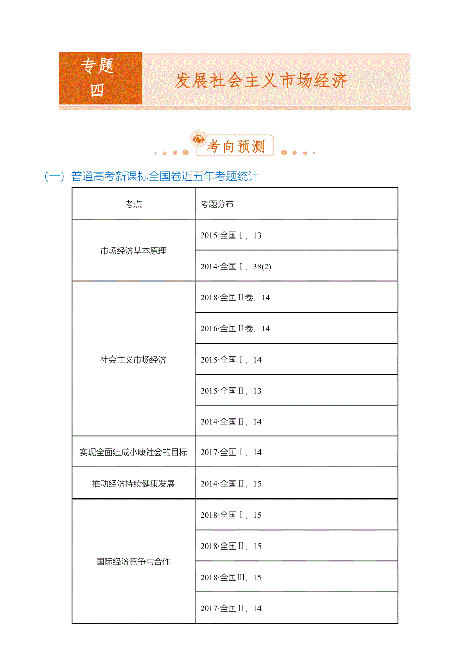 【2019届高考二轮复习臻品资源-政治】 专题4：发展社会主义市场经济 word班含解析_第1页