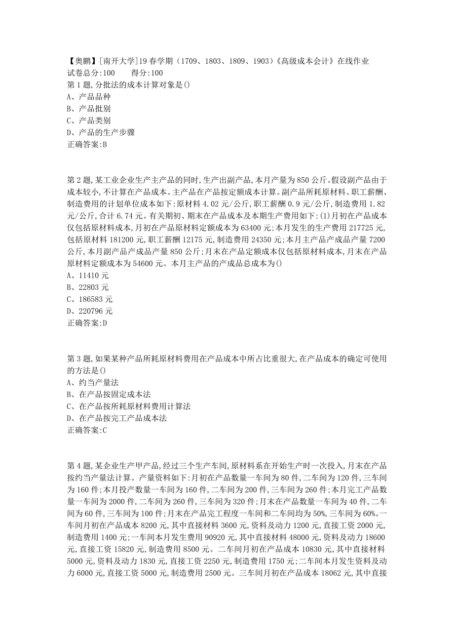 [南开大学]19春学期（1709、1803、1809、1903）《高级成本会计》在线作业_第1页