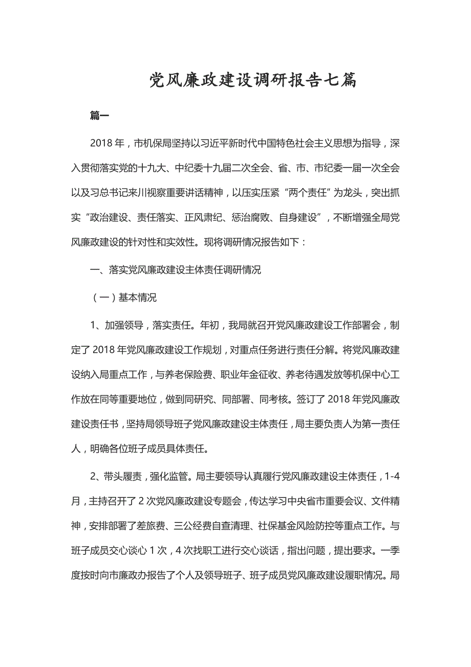 党风廉政建设调研报告七篇_第1页