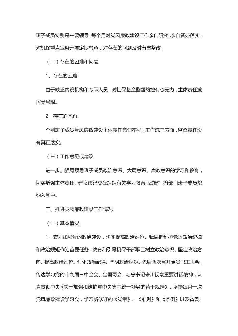 党风廉政建设调研报告七篇_第2页