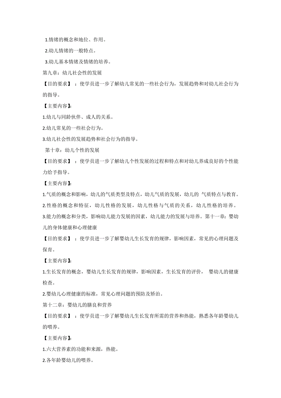 保育员培训教学大纲和培训计划(初、中、高级)_第4页