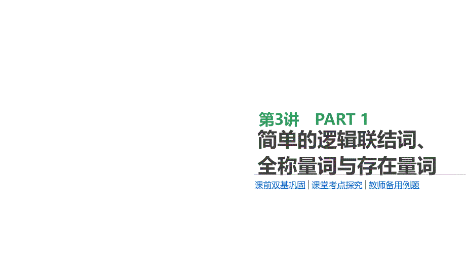 2020版高考数学（文）大一轮复习人教a通用版课件：第3讲 简单的逻辑联结词、全称量词与存在量词 _第1页