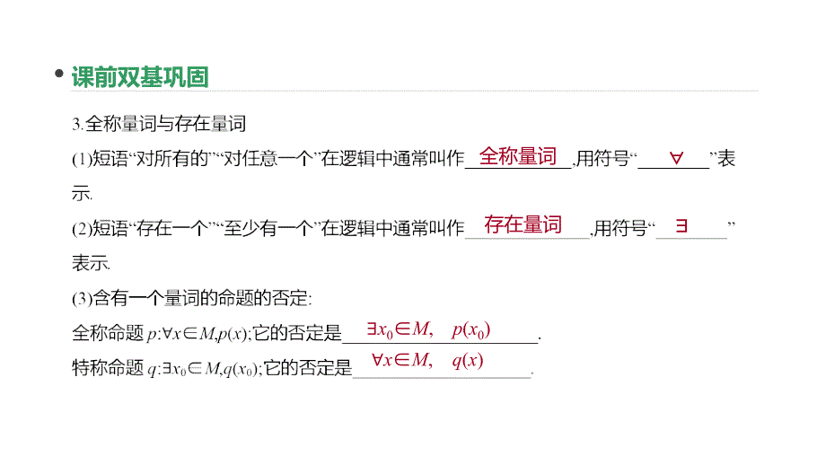 2020版高考数学（文）大一轮复习人教a通用版课件：第3讲 简单的逻辑联结词、全称量词与存在量词 _第4页