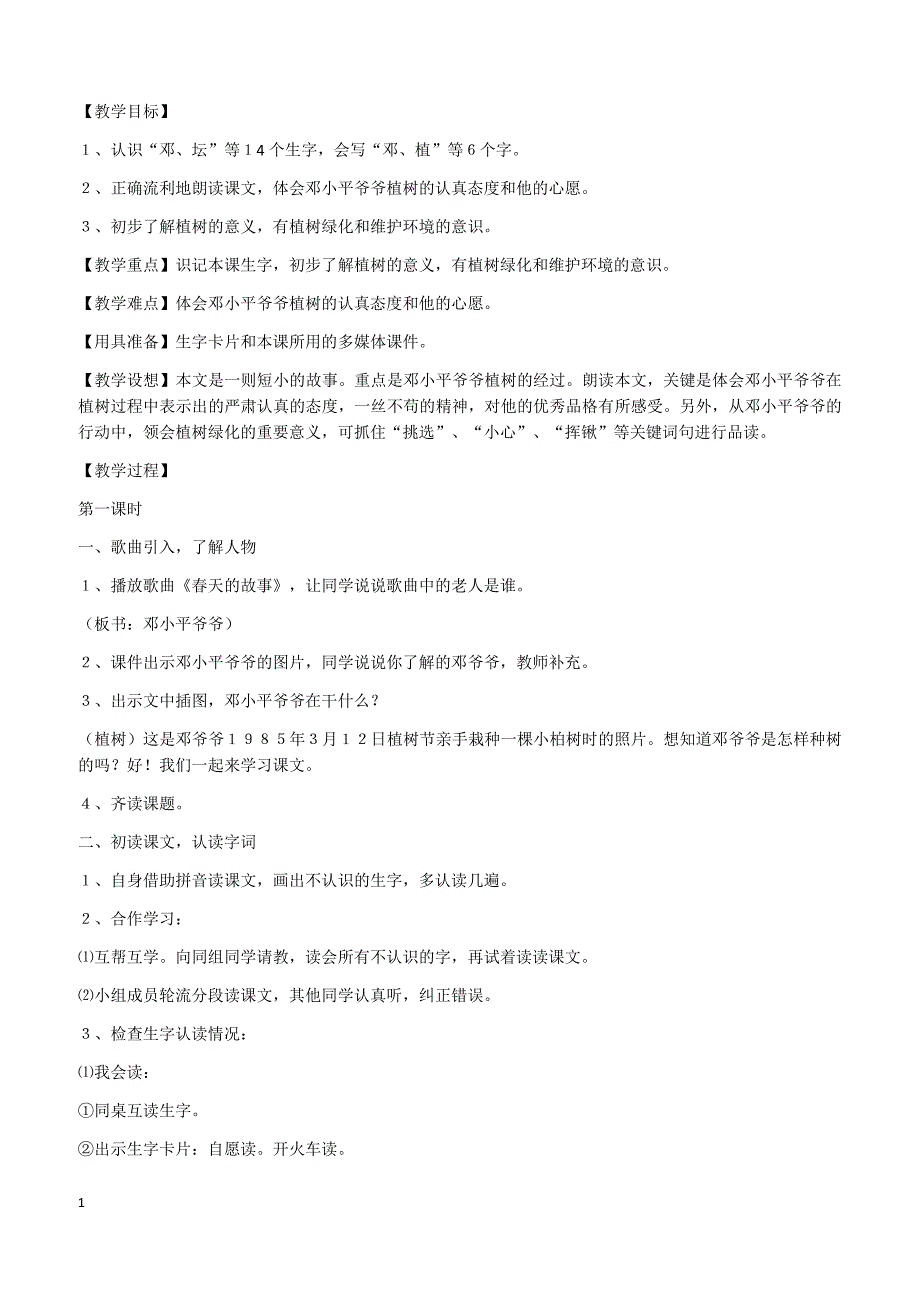 【部编】二年级语文下册教案1-4教案1_第1页