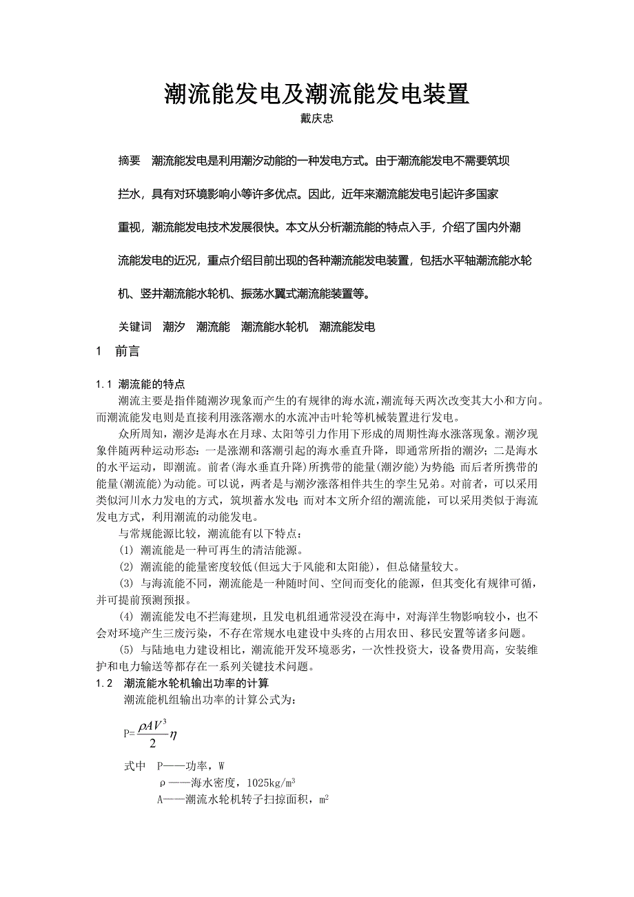 潮流能发电及潮流能发电装置汇总_第1页