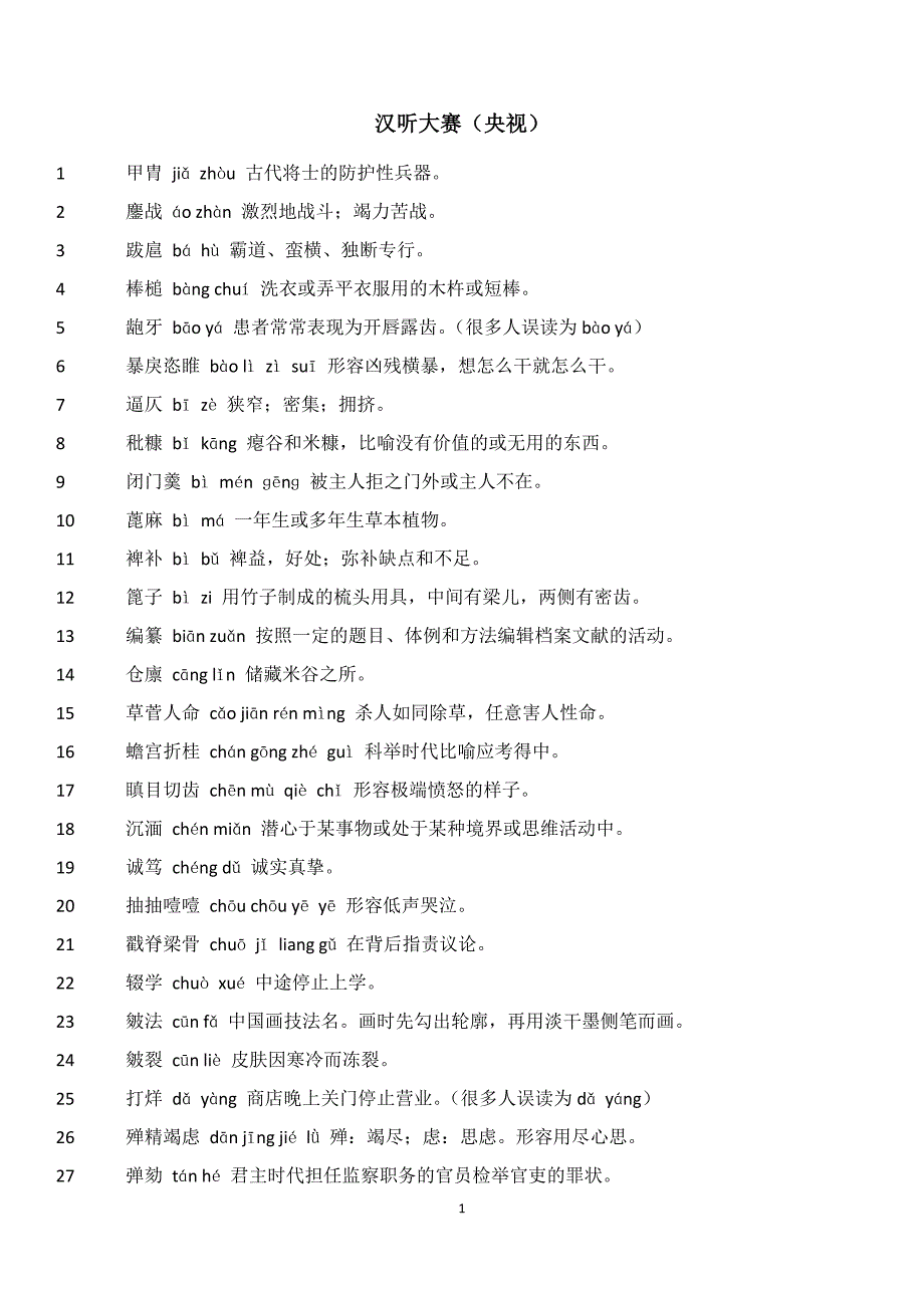 汉听大赛(央视)_第1页