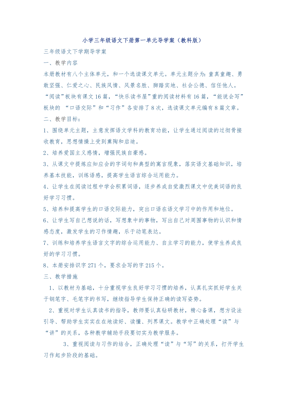 小学三年级语文下册第一单元导学案(教科版)_第1页