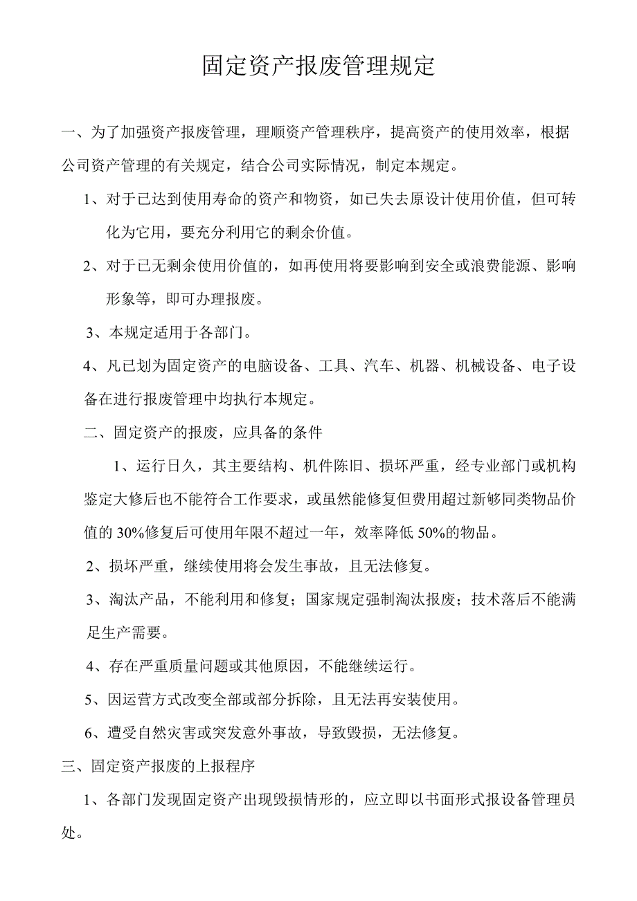 公司固定资产报废管理规定_第1页